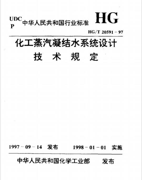 HG/T 20591-1997 化工蒸汽凝结水系统设计技术规定