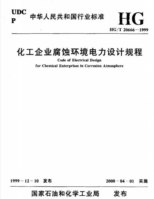 HG/T 20666-1999 化工企业腐蚀环境电力设计规程