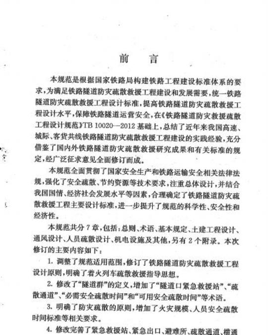 TB 10020-2017 铁路隧道防灾疏散救援工程设计规范