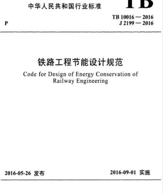 TB 10016-2016 铁路工程节能设计规范