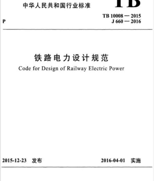 TB 10008-2015 铁路电力设计规范