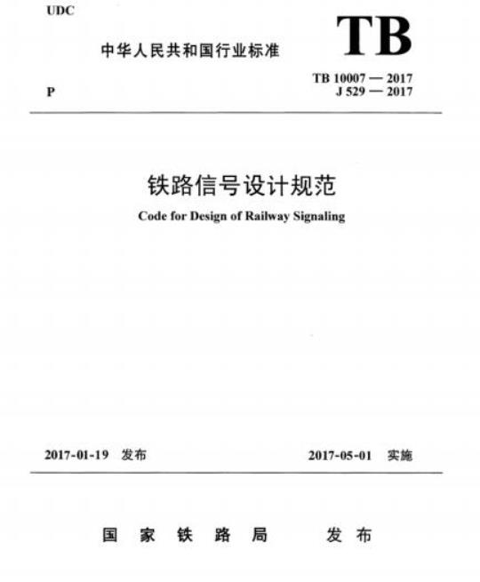 TB 10007-2017 铁路信号设计规范