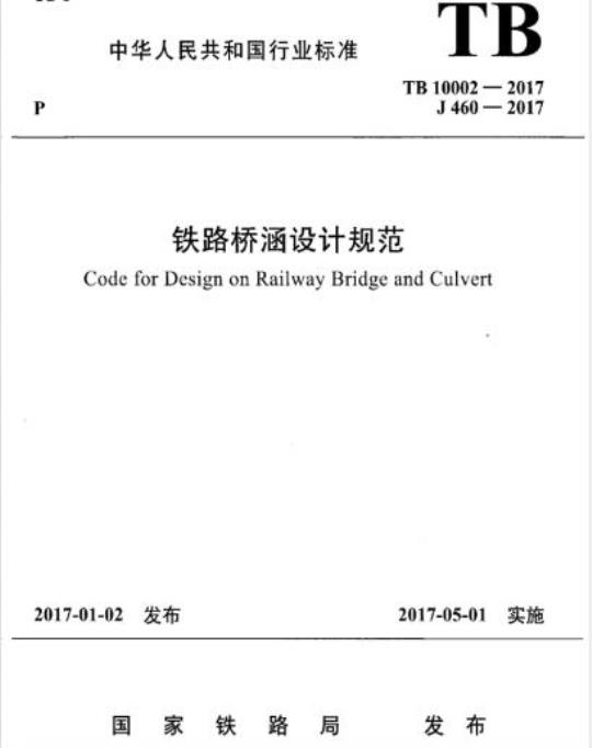 TB 10002-2017 铁路桥涵设计规范
