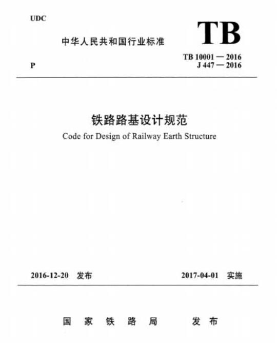 TB 10001-2016 铁路路基设计规范