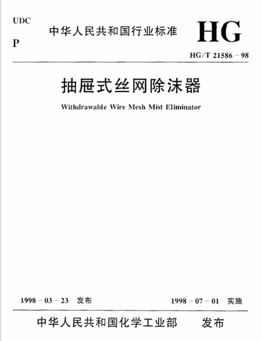 HG/T 21586-1998 抽屉式丝网除沫器