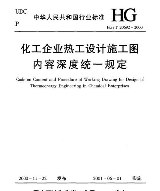 HG/T 20692-2000 化工企业热工设计施工图内容深度统一规定