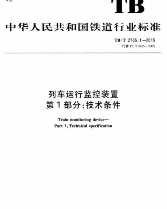 TB/T 2765.1-2015 列车运行监控装置第1部分:技术条件