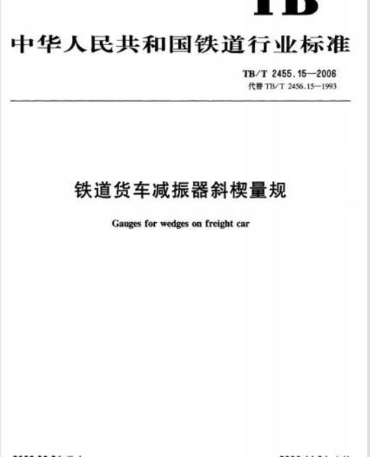 TB/T 2455.15-2006 铁道货车减振器斜楔量规