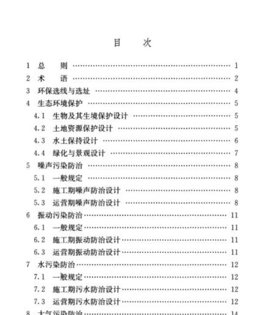 TB 10501-2016 铁路工程环境保护设计规范