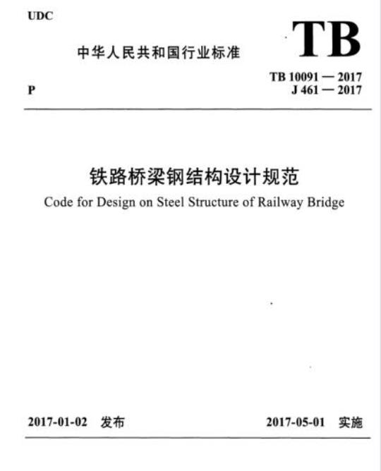 TB 10091-2017 铁路桥梁钢结构设计规范
