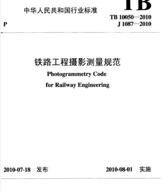 TB 10050-2010 铁路工程摄影测量规范