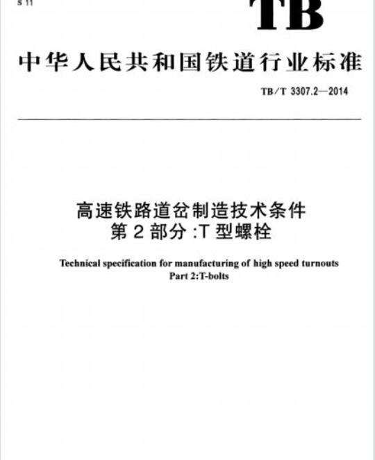 TB/T 3307.2-2014 高速铁路道岔制造技术条件第2部分:T型螺栓