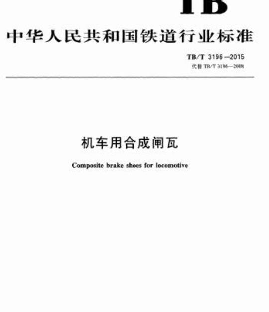 TB/T 3196-2015 机车用合成闸瓦