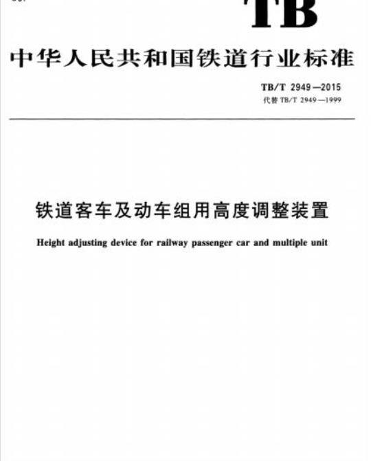 TB/T 2949-2015 铁道客车及动车组用高度调整装置