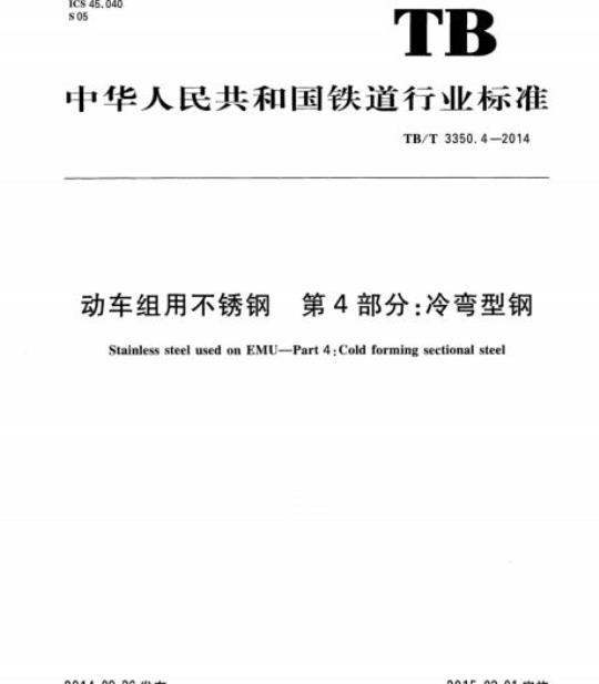 TB/T 3350.4-2014 动车组用不锈钢第4部分:冷弯型钢