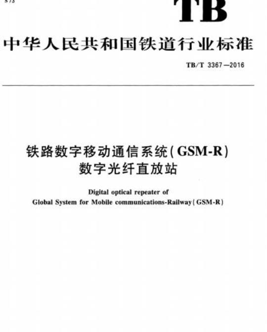 TB/T 3367-2016 铁路数字移动通信系统(GSM-R)数字光纤直放站
