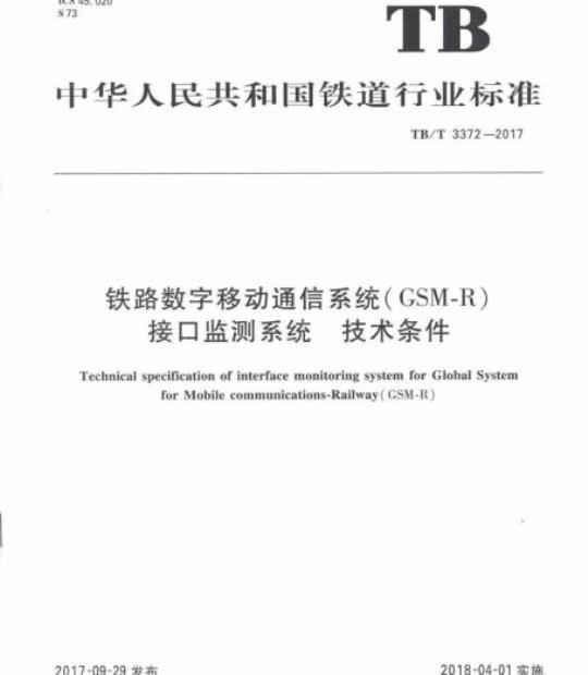 TB/T 3372-2017 铁路数字移动通信系统(GSM-R)接口监测系统技术条件