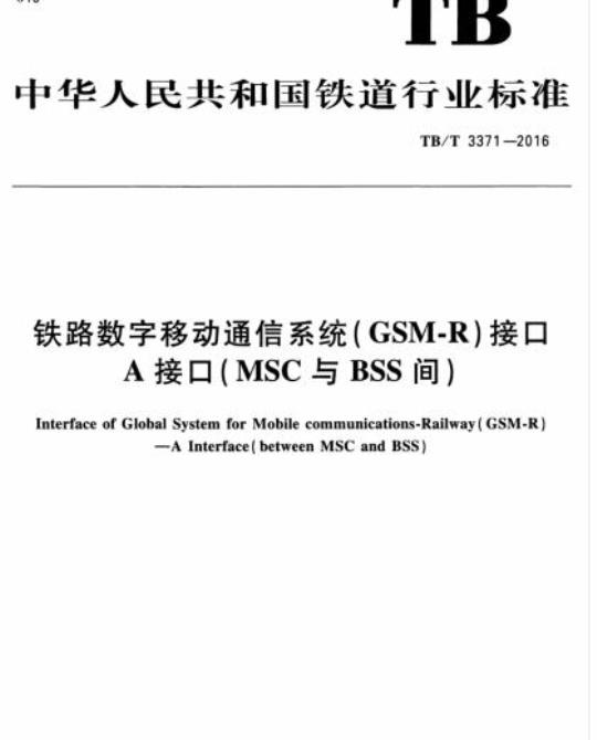 TB/T 3371-2016 铁路数字移动通信系统( GSM-R)接口A接口(MSC与BSS间)