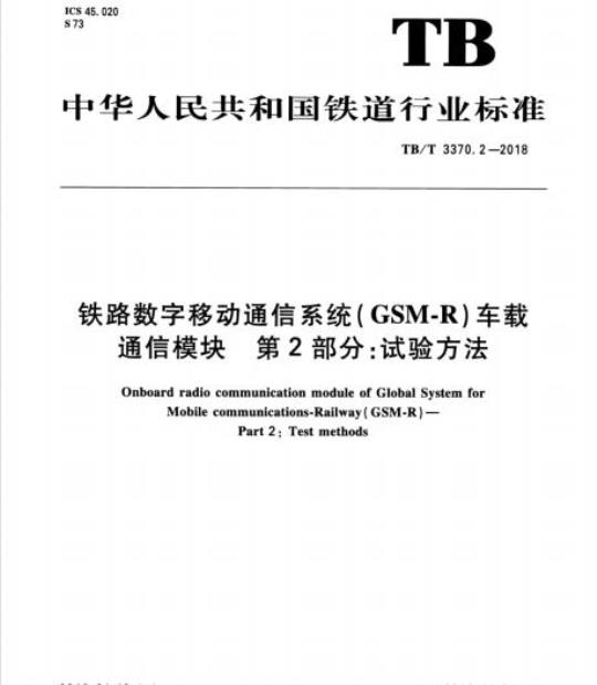 TB/T 3370.2-2018 铁路数字移动通信系统( GSM-R)车载通信模块第2部分:试验方法
