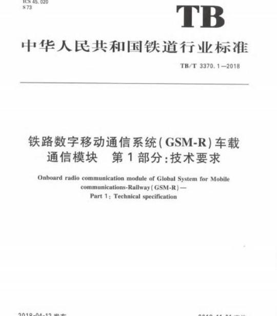 TB/T 3370.1-2018 铁路数字移动通信系统(GSM-R)车载通信模块第1部分:技术要求