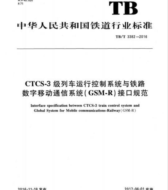 TB/T 3382-2016 CTCS-3级列车运行控制系统与铁路数字移动通信系统( GSM-R)接口规范