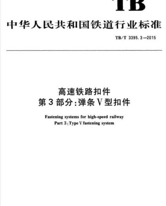 TB/T 3395.3-2015 高速铁路扣件第3部分:弹条V型扣件