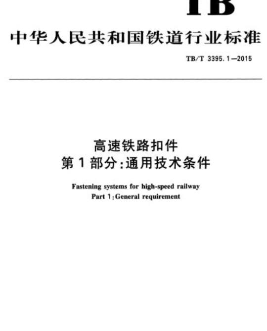 TB/T 3395.1-2015 高速铁路扣件第1部分:通用技术条件