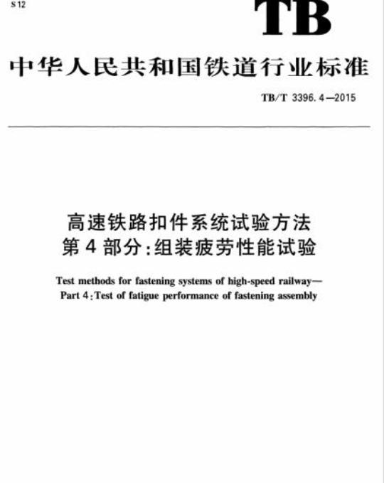 TB/T 3396.4-2015 高速铁路扣件系统试验方法第4部分:组装疲劳性能试验