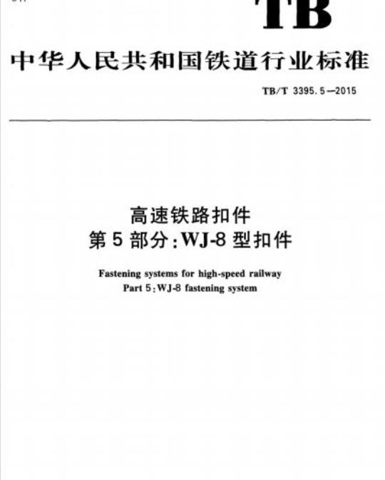 TB/T 3395.5-2015 高速铁路扣件第5部分:WJ-8型扣件