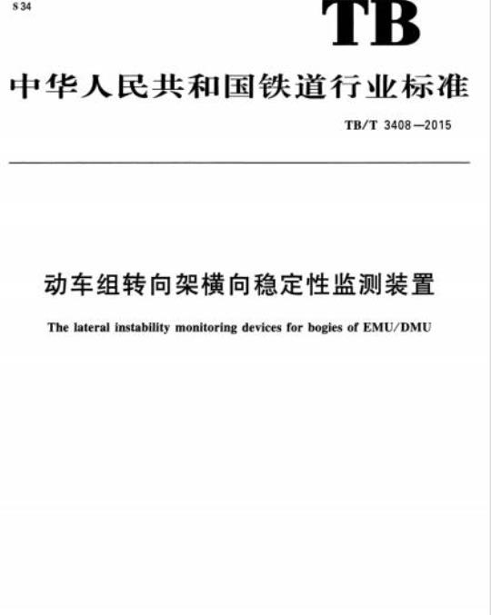 TB/T 3408-2015 动车组转向架横向稳定性监测装置