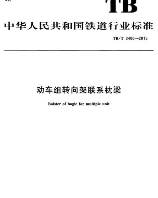 TB/T 3406-2015 动车组转向架联系枕梁