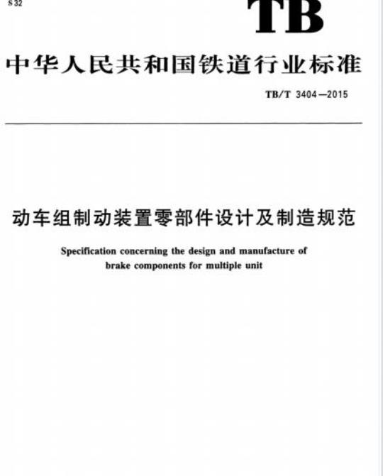 TB/T 3404-2015 动车组制动装置零部件设计及制造规范