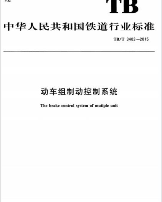 TB/T 3403-2015 动车组制动控制系统