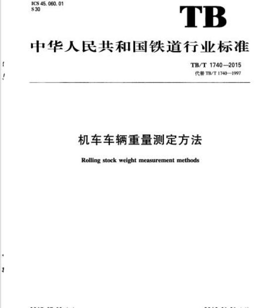 TB/T 1740-2015 机车车辆重量测定方法