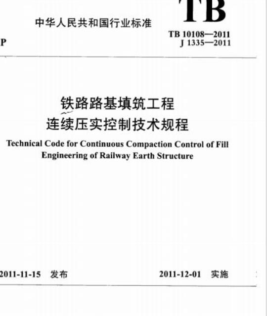 TB 10108-2011 铁路路基填筑工程连续压实控制技术规程