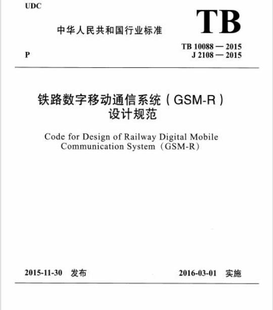 TB 10088-2015 铁路数字移动通信系统( GSM-R )设计规范