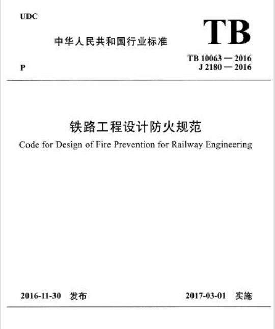 TB 10063-2016 铁路工程设计防火规范