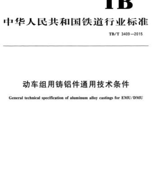 TB/T 3409-2015 动车组用铸铝件通用技术条件
