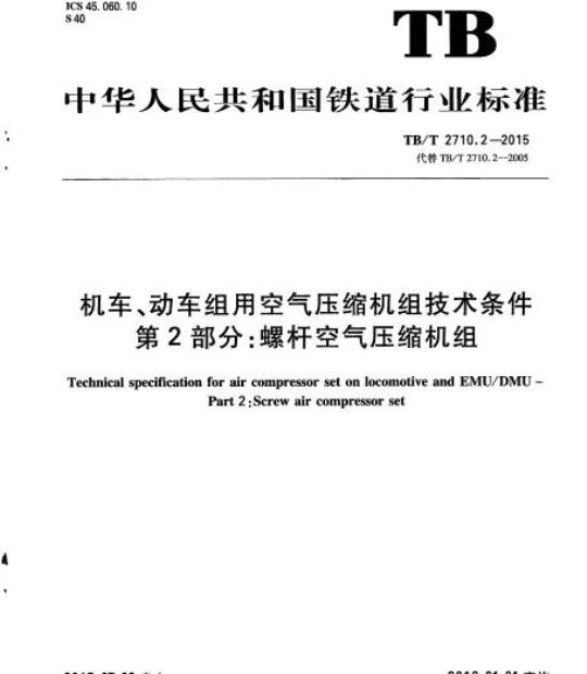 TB/T 2710.2-2015 机车、动车组用空气压缩机组技术条件第2部分:螺杆空气压缩机组