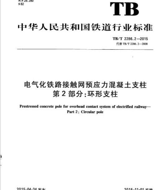TB/T 2286.2-2015 电气化铁路接触网预应力混凝土支柱第2部分:环形支柱