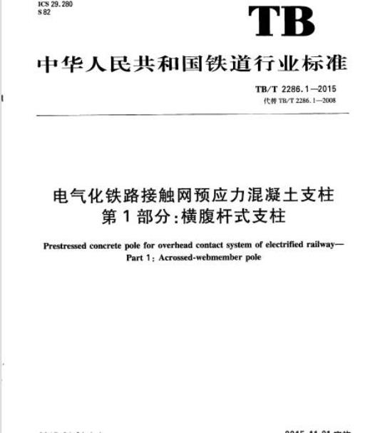 TB/T 2286.1-2015 电气化铁路接触网预应力混凝土支柱第1部分:横腹杆式支柱
