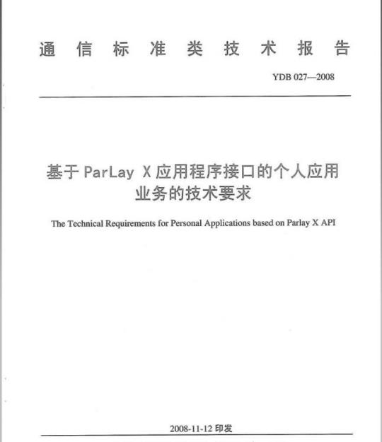 YDB 027-2008 基于 ParLay X 应用程序接口的个人应用业务的技术要求