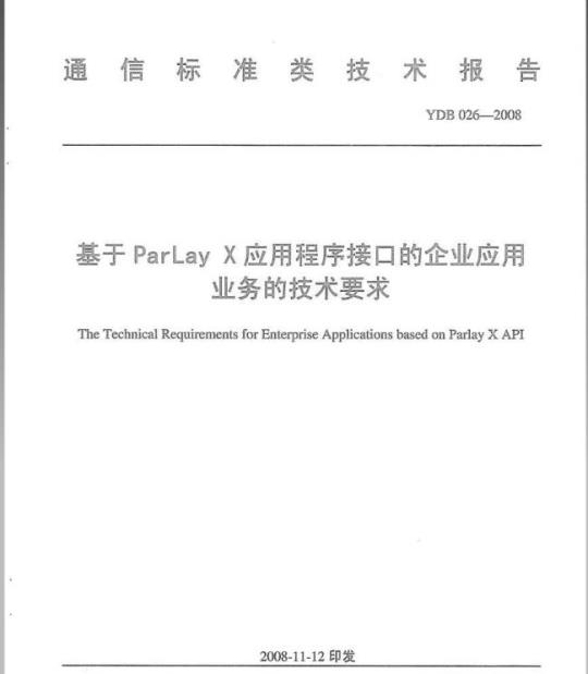 YDB 026-2008 基于 ParLay X 应用程序接口的企业应用业务的技术要求