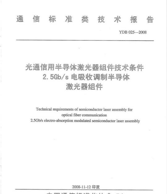 YDB 025-2008 光通信用半导体激光器组件技术条件 2.5Gb/s 电吸收调制半导体激光器组件
