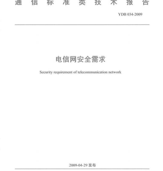 YDB 034-2009 电信网安全需求