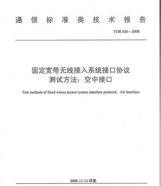 YDB 024-2008 固定宽带无线接入系统接口协议测试方法:空中接口