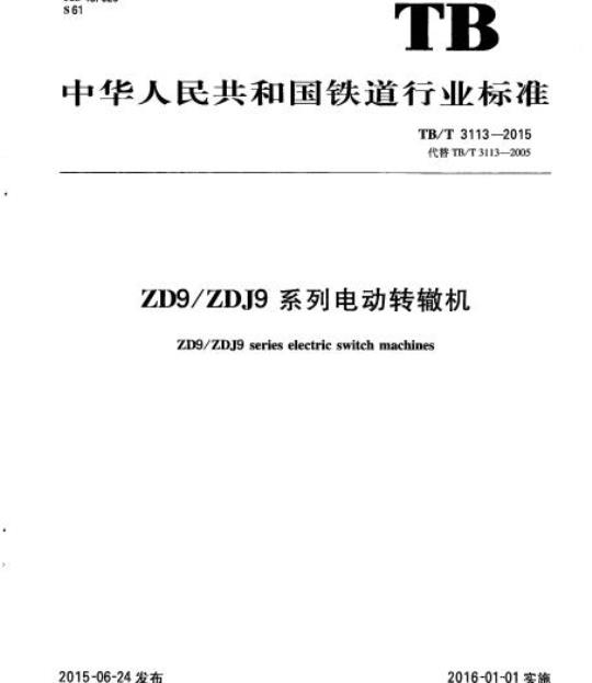TB/T 3113-2015 ZD9/ZDJ9系列电动转辙机