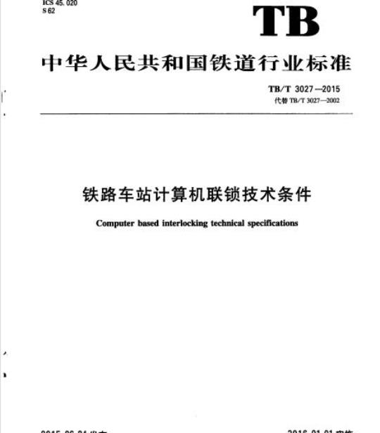 TB/T 3027-2015 铁路车站计算机联锁技术条件