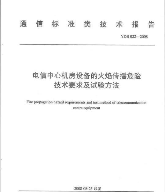 YDB 022-2008 电信中心机房设备的火焰传播危险技术要求及试验方法