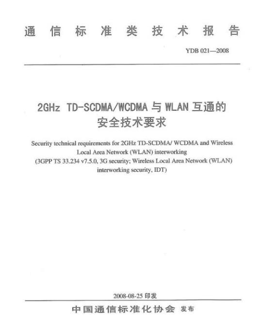 YDB 021-2008 2GHz TD-SCDMA/WCDMA 与 WLAN 互通的安全技术要求